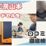 鞄工房山本のランドセルを実際の口コミをもとに50社リサーチした私が徹底評価!