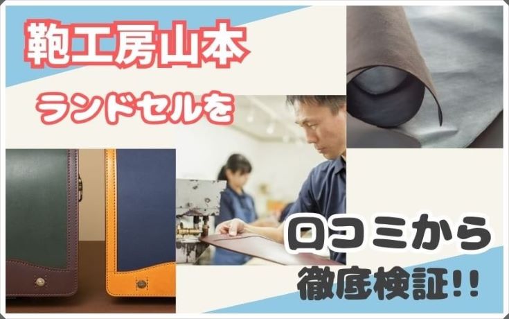 鞄工房山本のランドセルを実際の口コミをもとに50社リサーチした私が徹底評価!