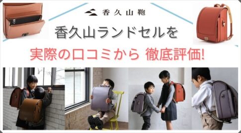 香久山鞄のランドセルを実際の口コミや評判をもとに50社リサーチした私が徹底評価!