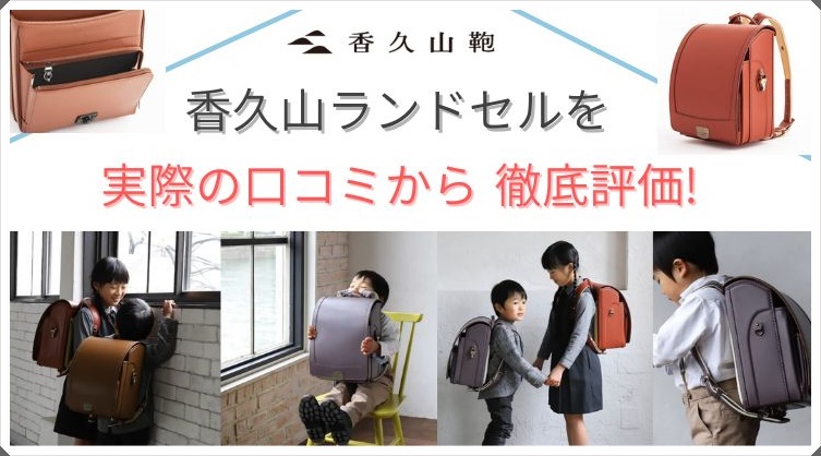 香久山鞄のランドセルを実際の口コミや評判をもとに50社リサーチした私が徹底評価!