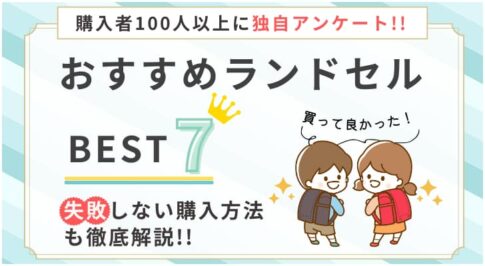 【2024年】ランドセルのおすすめ16選を人気の50社からリサーチした私が徹底解説!