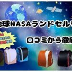 池田地球のランドセルをリアルな口コミや評判をもとに50社リサーチした私が徹底評価!