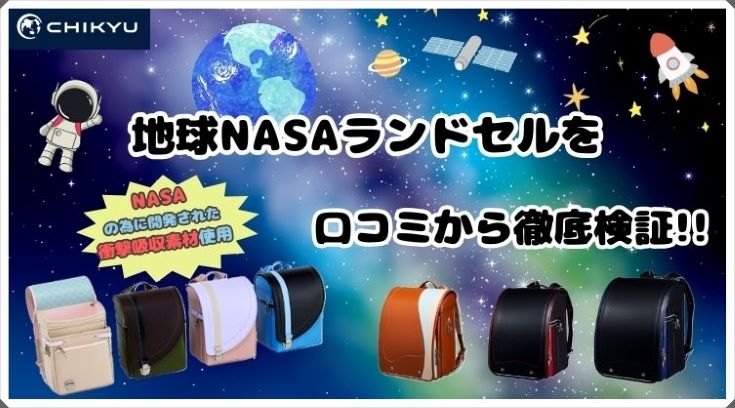 池田地球のランドセルをリアルな口コミや評判をもとに50社リサーチした私が徹底評価!