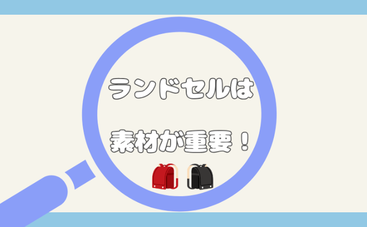 ランドセルの素材の基本的な違い