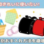 ６年間きれいに使いたい!素材別お手入れ方法