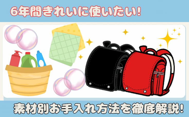 ６年間きれいに使いたい!素材別お手入れ方法