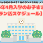 ラン活はいつから始める?2026年入学のお子さま向けスケジュール大公開