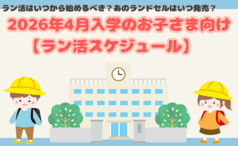 ラン活はいつから始める?2026年入学のお子さま向けスケジュール大公開