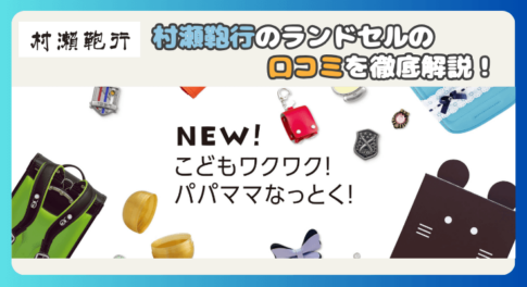 村瀬鞄行のランドセルを口コミや評判から50社リサーチした私が徹底的に評価!