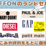 SHIFFONのランドセル を口こみや評判をもとに徹底解説！