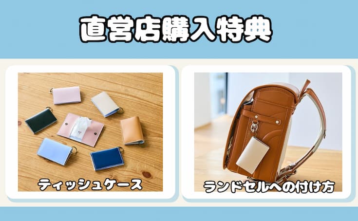 このさきランドセル_直営店購入特典