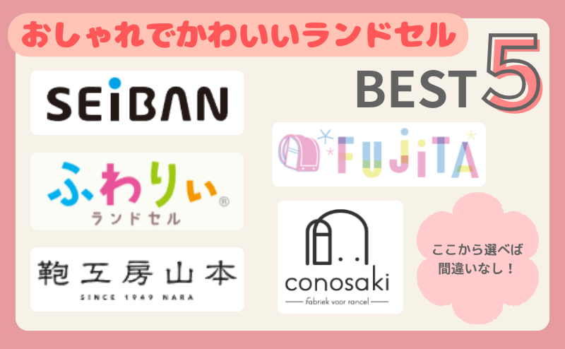 おしゃれでかわいいランドセル