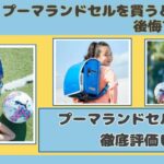 プーマランドセルを買うと後悔するはウソ!口コミや評判をもとに徹底評価!