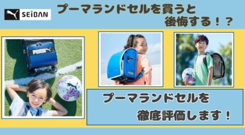 プーマランドセルを買うと後悔するはウソ!口コミや評判をもとに徹底評価!