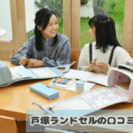 戸塚ランドセルを口コミや評判をもとに徹底評価!