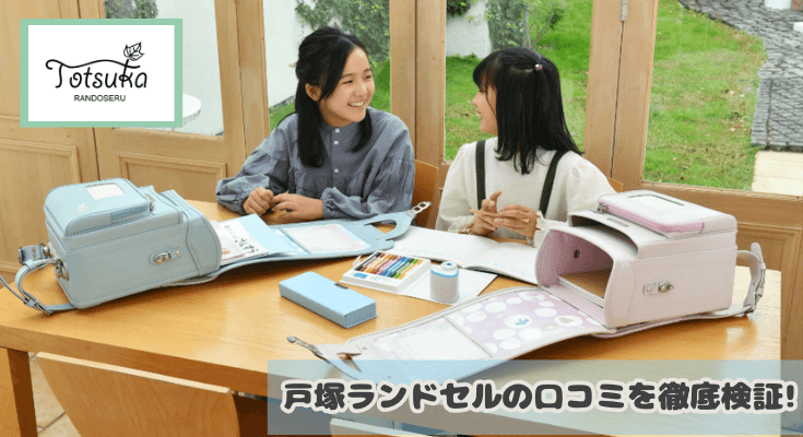 戸塚ランドセルを口コミや評判をもとに徹底評価!