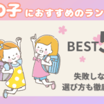 【2026年度】女の子におすすめのランドセル5選を50ブランドから厳選