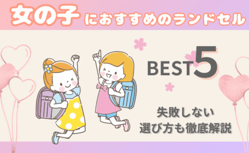 【2026年度】女の子におすすめのランドセル5選を50ブランドから厳選