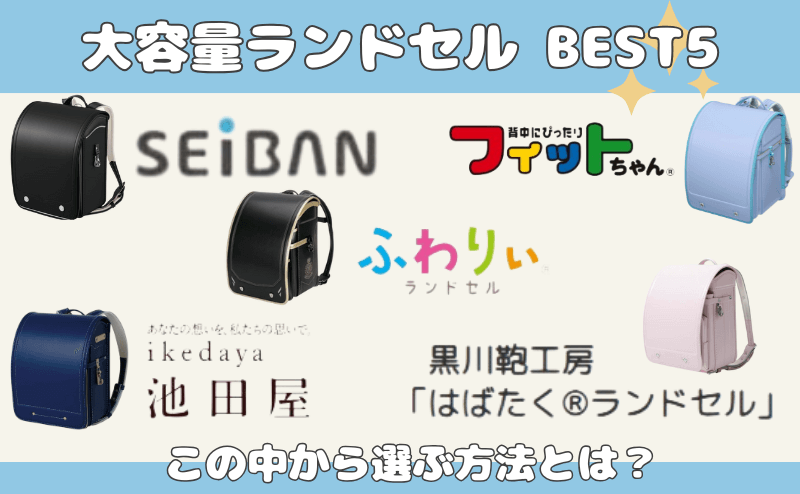 大容量ランドセルBEST5