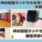 神田屋鞄ランドセルを買うと失敗するはウソ!口コミや評判をもとに徹底評価!