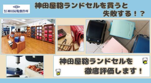 神田屋鞄ランドセルを買うと失敗するはウソ!口コミや評判をもとに徹底評価!