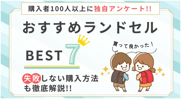 人気のランドセルランキング