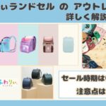 ふわりぃランドセルにアウトレットがあるの?セールはいつ頃開催?注意点も詳しく解説!