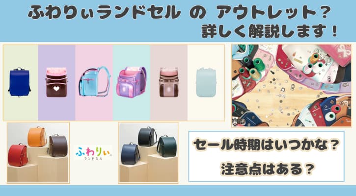ふわりぃランドセルにアウトレットがあるの?セールはいつ頃開催?注意点も詳しく解説!