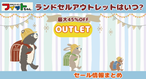 フィットちゃんアウトレットアイキャッチ