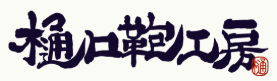 樋口鞄工房