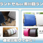 池田屋ランドセルと黒川鞄ランドセルの違いを4つの評価項目から徹底比較！