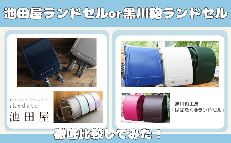 池田屋ランドセルと黒川鞄ランドセルの違いを4つの評価項目から徹底比較！