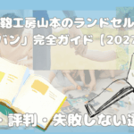 鞄工房山本のランドセル「コードバン」完全ガイド【2027年入学】価格・評判・失敗しない選び方