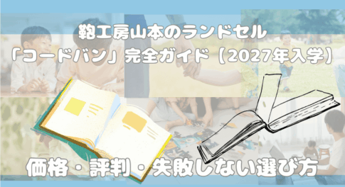 鞄工房山本のランドセル「コードバン」完全ガイド【2027年入学】価格・評判・失敗しない選び方