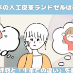 鞄工房山本の人工皮革ランドセルは後悔する?口コミ評判と「牛革との違い」を徹底検証