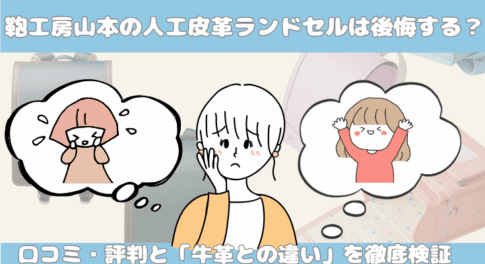 鞄工房山本の人工皮革ランドセルは後悔する?口コミ評判と「牛革との違い」を徹底検証