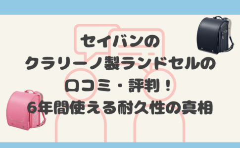 セイバンのクラリーノ製ランドセルの口コミ評判!6年間使える耐久性を徹底解説!