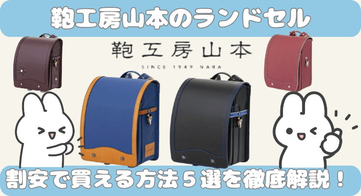 鞄工房山本のランドセルを割引で安く買う方法5選｜クーポン・アウトレット・特典を徹底解説【2027年度最新】