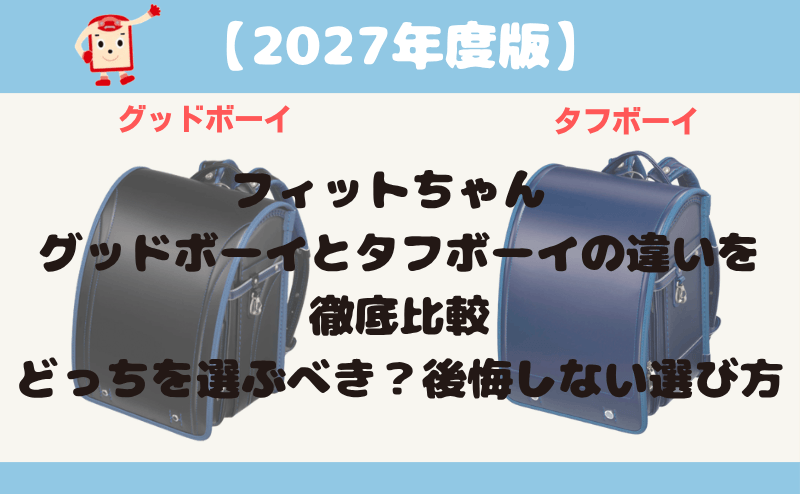 フィットちゃん グッドボーイとタフボーイの違いを徹底比較|どっちを選ぶべき?後悔しない選び方【2027年度版】